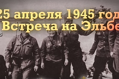 25 апреля 1945г. Встреча на Эльбе