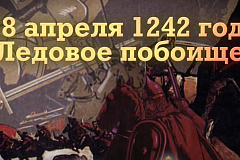 18 апреля 1242г. Ледовое побоище